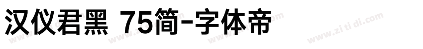 汉仪君黑 75简字体转换